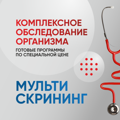 Комплексное обследование организма